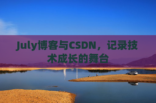 July博客与CSDN，记录技术成长的舞台